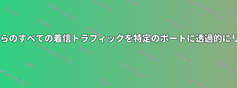 Wi-Fiホットスポットからのすべての着信トラフィックを特定のポートに透過的にリダイレクトしますか？