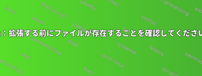 Zsh：拡張する前にファイルが存在することを確認してください。