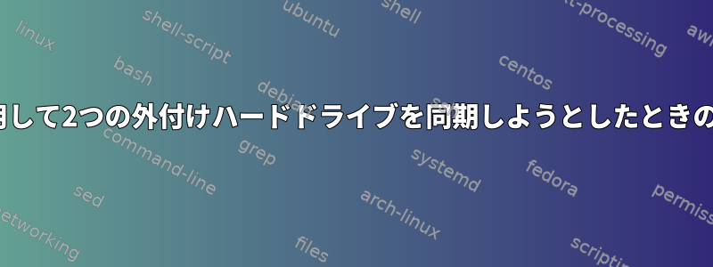 rsyncを使用して2つの外付けハードドライブを同期しようとしたときの権限の問題