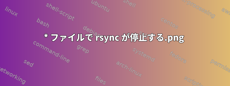 *.png ファイルで rsync が停止する