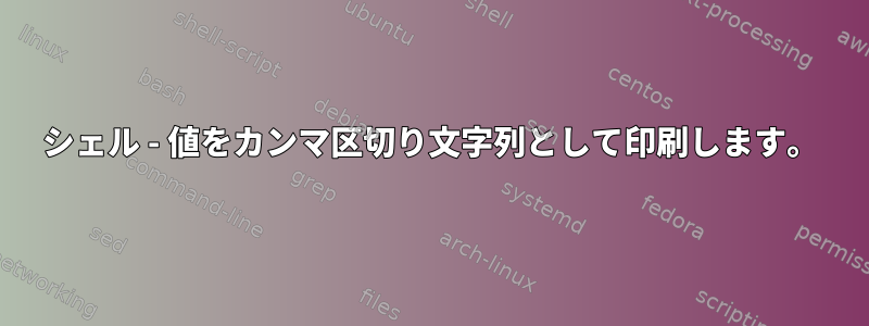 シェル - 値をカンマ区切り文字列として印刷します。