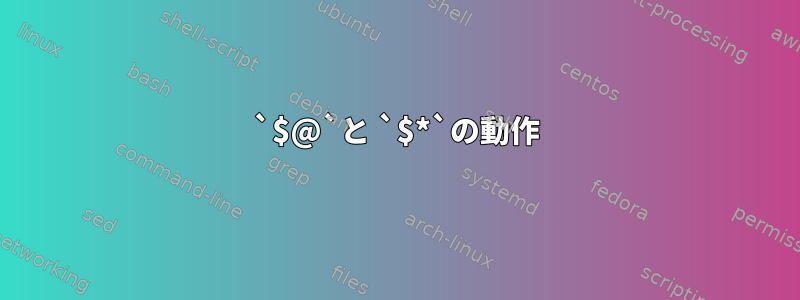 `$@`と `$*`の動作