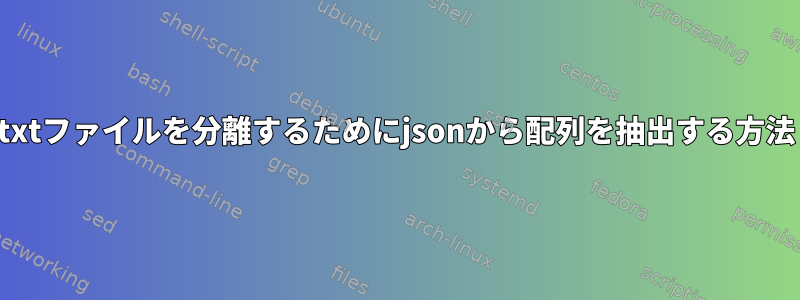 txtファイルを分離するためにjsonから配列を抽出する方法