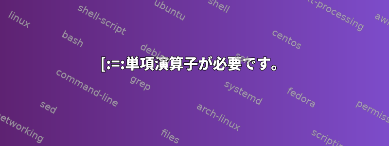 [:=:単項演算子が必要です。