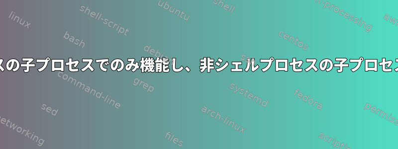 nohupはシェルプロセスの子プロセスでのみ機能し、非シェルプロセスの子プロセスでは機能しませんか？