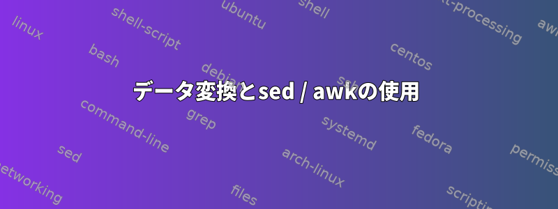 データ変換とsed / awkの使用