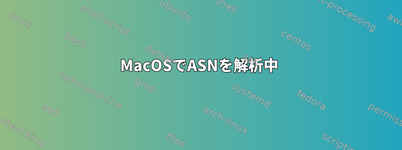 MacOSでASNを解析中