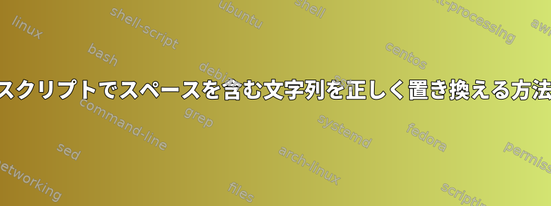 スクリプトでスペースを含む文字列を正しく置き換える方法