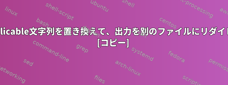 @@@とNotApplicable文字列を置き換えて、出力を別のファイルにリダイレクトしますか？ [コピー]