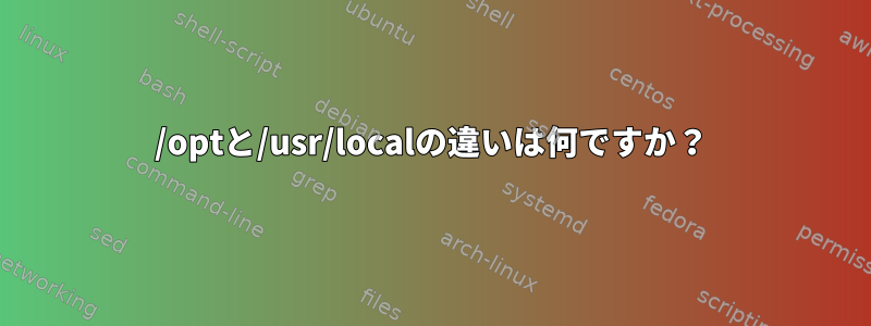 /optと/usr/localの違いは何ですか？