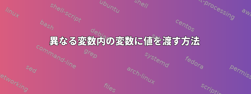 異なる変数内の変数に値を渡す方法