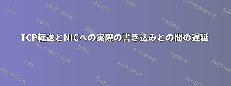 TCP転送とNICへの実際の書き込みとの間の遅延