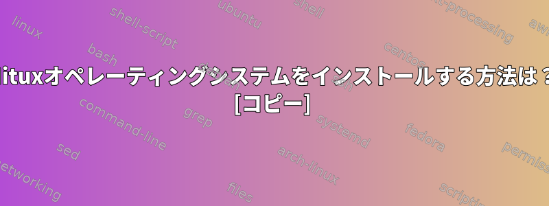 Nituxオペレーティングシステムをインストールする方法は？ [コピー]