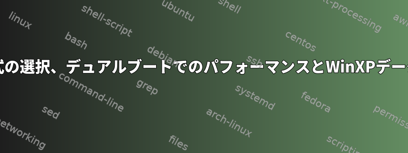 NTFSとExt4の間の/homeファイル形式の選択、デュアルブートでのパフォーマンスとWinXPデータ共有の長所と短所を理解する[閉じる]