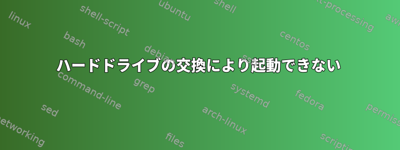 ハードドライブの交換により起動できない