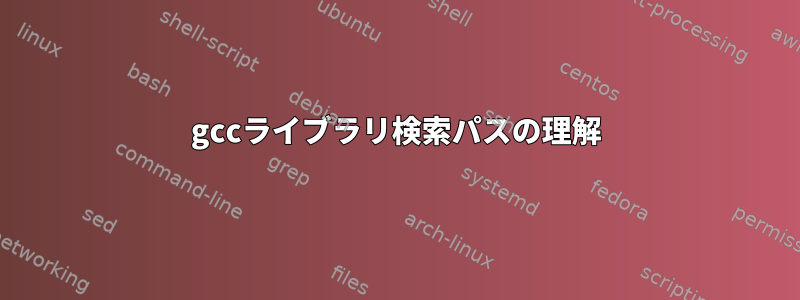 gccライブラリ検索パスの理解