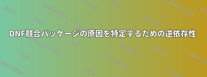 DNF競合パッケージの原因を特定するための逆依存性