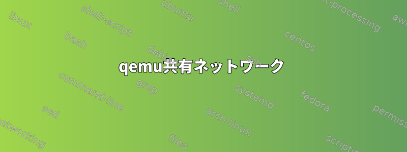 qemu共有ネットワーク