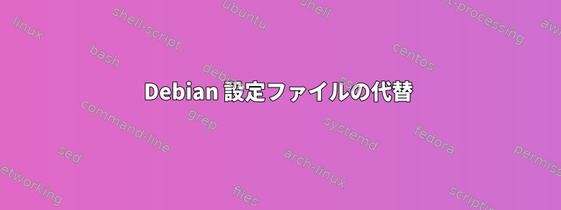 Debian 設定ファイルの代替