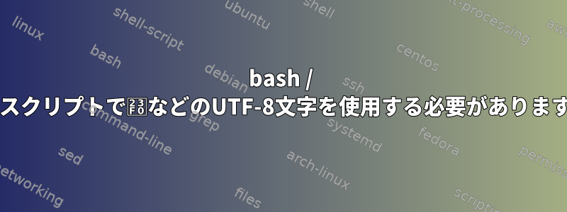 bash / shellスクリプトで⏰などのUTF-8文字を使用する必要がありますか？