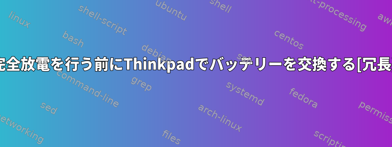 完全放電を行う前にThinkpadでバッテリーを交換する[冗長]