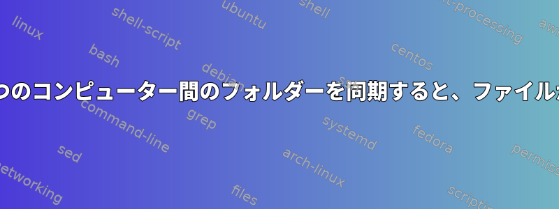 ファイルシステムウォッチャーを使用して2つのコンピューター間のフォルダーを同期すると、ファイルが変更されるたびにすぐにコピーされます。