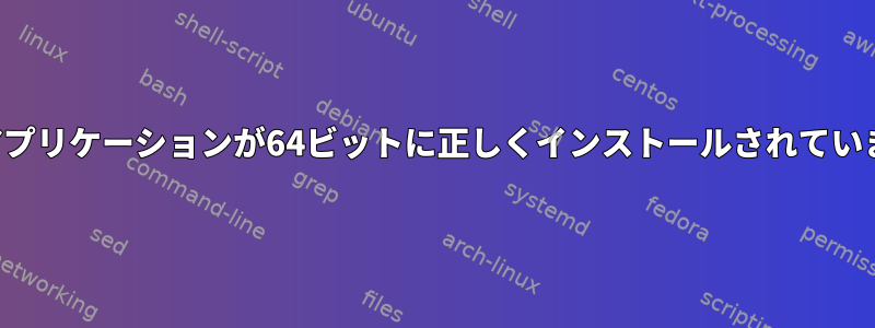 32ビットアプリケーションが64ビットに正しくインストールされていません。