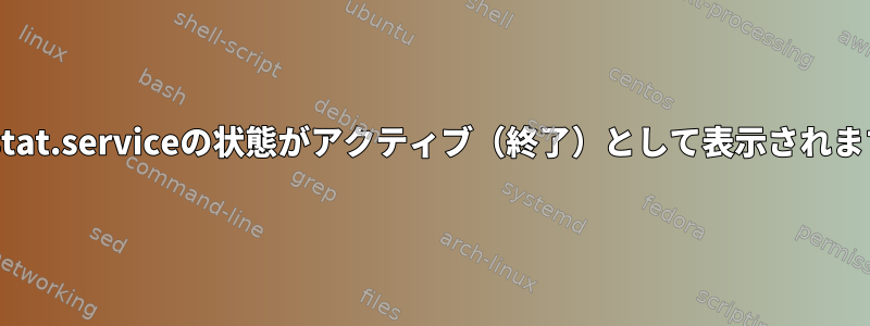 sysstat.serviceの状態がアクティブ（終了）として表示されます。