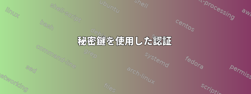 秘密鍵を使用した認証