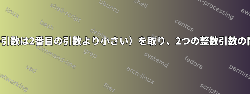 2つの整数引数（最初の引数は2番目の引数より小さい）を取り、2つの整数引数の間の行を印刷します。