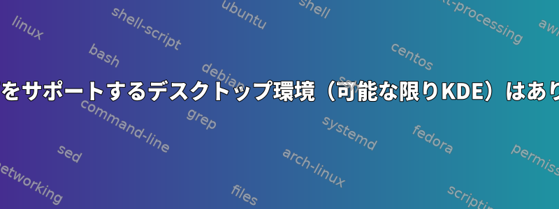 別のX画面をサポートするデスクトップ環境（可能な限りKDE）はありますか？