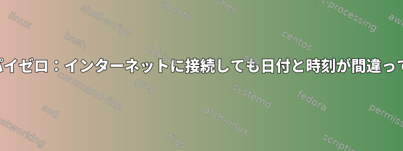 オレンジパイゼロ：インターネットに接続しても日付と時刻が間違っています。