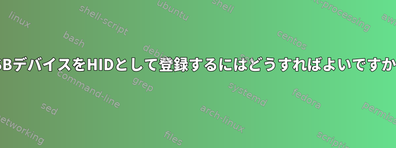 USBデバイスをHIDとして登録するにはどうすればよいですか？