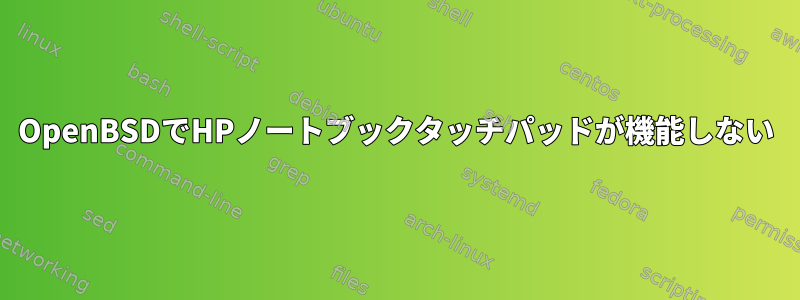 OpenBSDでHPノートブックタッチパッドが機能しない