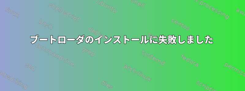 ブートローダのインストールに失敗しました