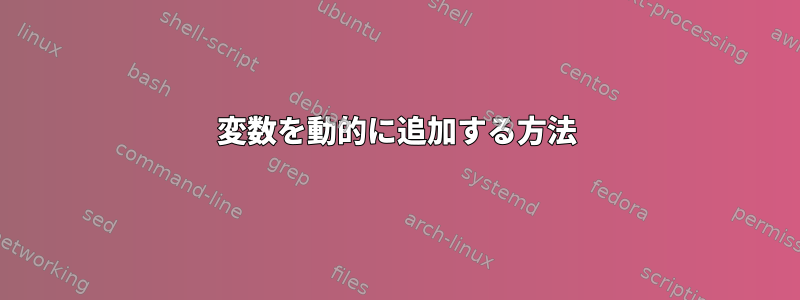 変数を動的に追加する方法