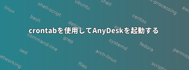 crontabを使用してAnyDeskを起動する