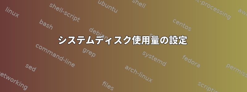 システムディスク使用量の設定