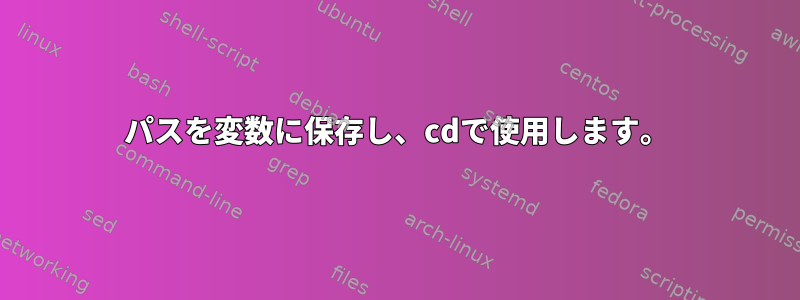 パスを変数に保存し、cdで使用します。