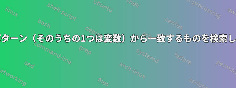 sedは、2つのパターン（そのうちの1つは変数）から一致するものを検索して削除します。