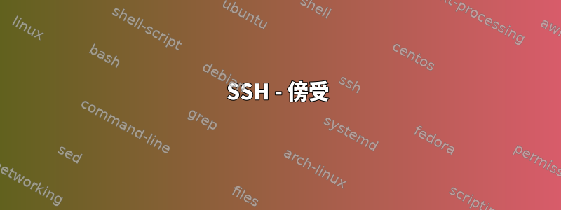 SSH - 傍受