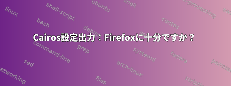 Cairos設定出力：Firefoxに十分ですか？