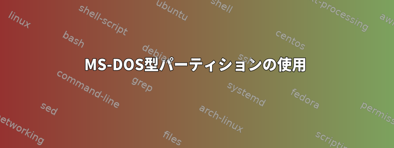 MS-DOS型パーティションの使用