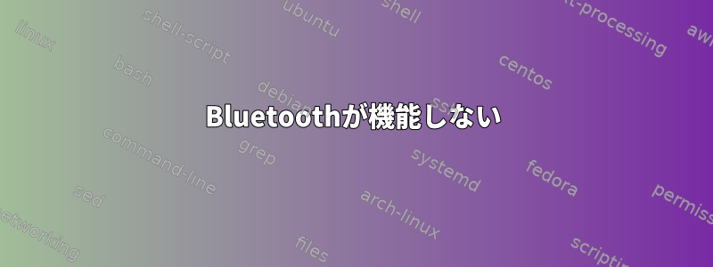 Bluetoothが機能しない