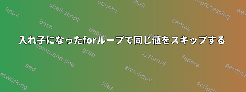 入れ子になったforループで同じ値をスキップする