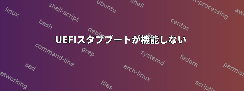 UEFIスタブブートが機能しない