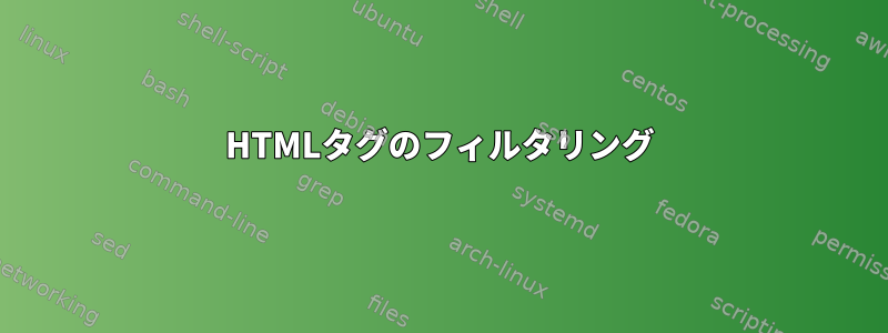 HTMLタグのフィルタリング