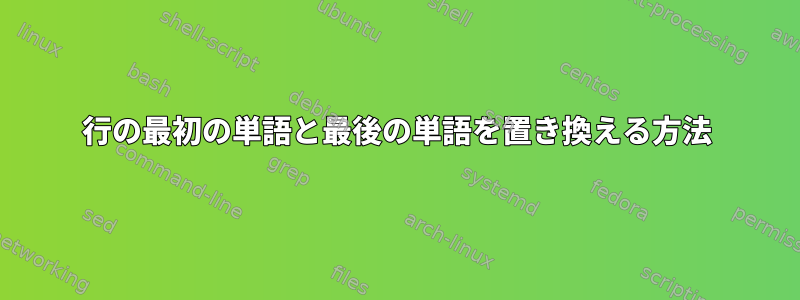 1行の最初の単語と最後の単語を置き換える方法