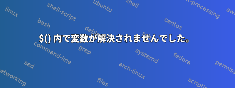 $() 内で変数が解決されませんでした。