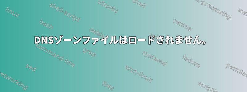 DNSゾーンファイルはロードされません。